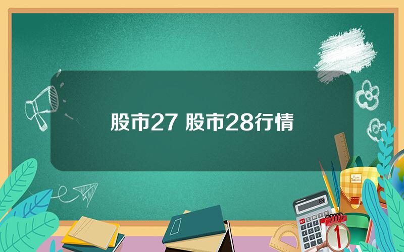 股市27 股市28行情